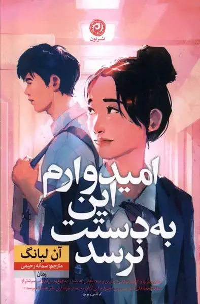 جلد کتاب امیدوارم این به دستت نرسد (نون) اثر آن لیانگ
