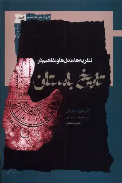جلد کتاب تاریخ باستان (نظریههامدلهاومفاهیم) نگاهمعاصر