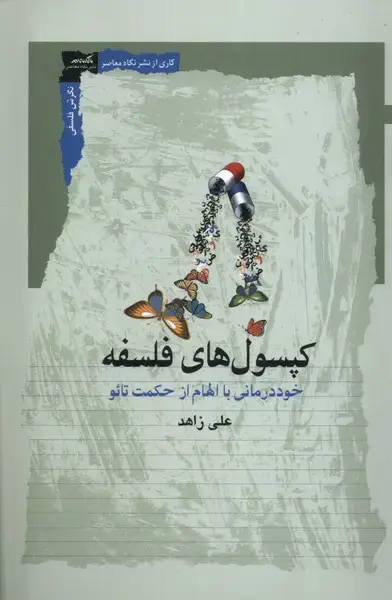 جلد کتاب کپسول های فلسفه (نگاه‌معاصر)