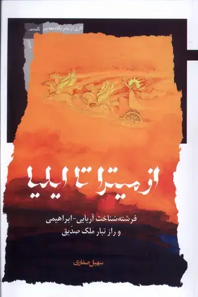 جلد کتاب از میترا تا ایلیا (نگاه‌معاصر) اثر سهیل صفاری