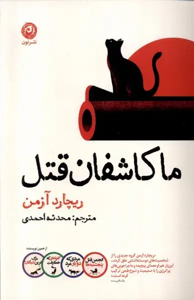 جلد کتاب ما کاشفان قتل (نون) اثر ریچارد آزمن