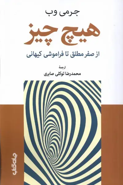 جلد کتاب هیچ چیز (ازصفرمطلق‌تا‌فراموشی‌کیهانی) جهان کتاب