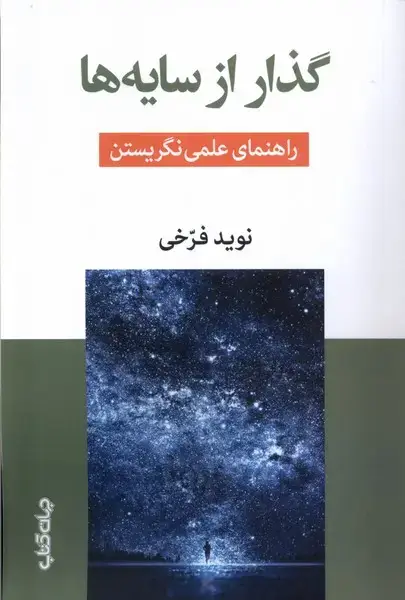 جلد کتاب گذار از سایه ها (جهان‌کتاب)