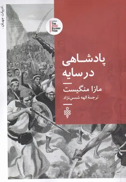 جلد کتاب پادشاهی در سایه (جمهوری)