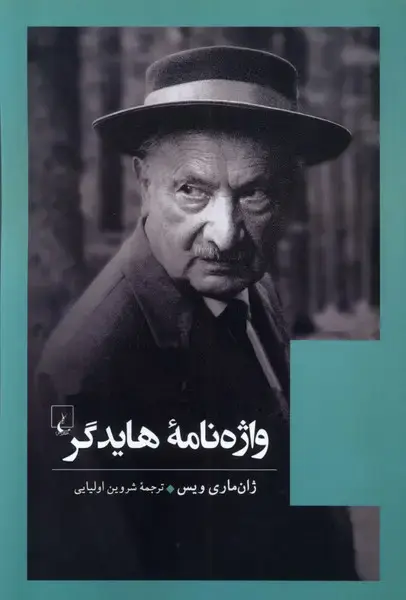 جلد کتاب واژه‌ نامه‌ هایدگر (ققنوس) اثر ژان ماری ویس