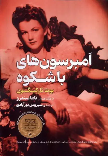 جلد کتاب امبرسون‌های باشکوه (افکار)