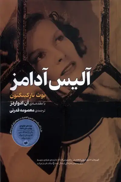 جلد کتاب آلیس آدامز (افکار)