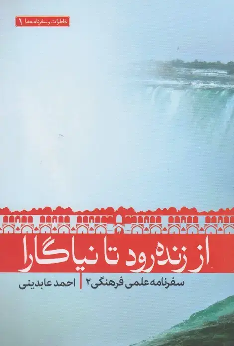 جلد کتاب از زنده رود تا نیاگارا (گواهان)