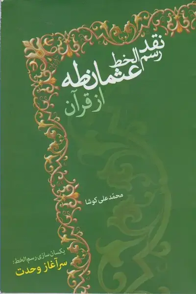 جلد کتاب نقد رسم الخط عثمان طه از قرآن (سرایی)