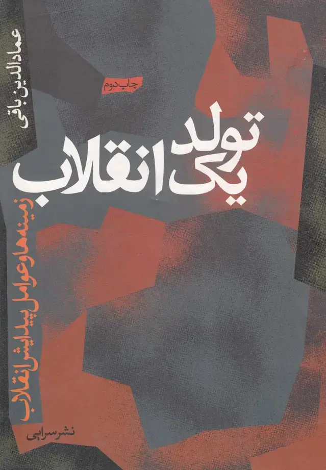 جلد کتاب تولد یک انقلاب (سرایی)