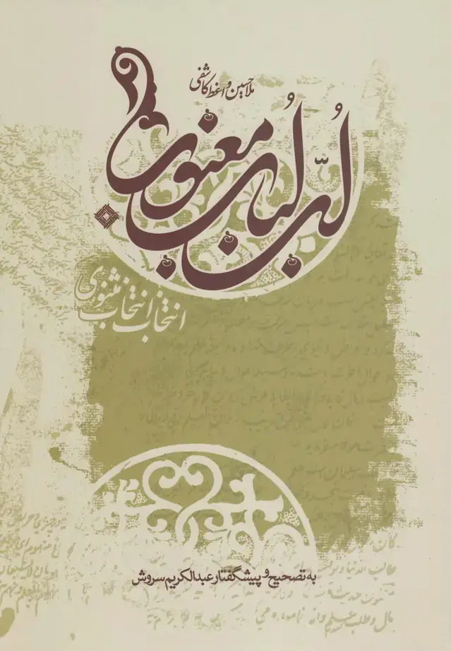 جلد کتاب لب لباب معنوی (صراط) اثر مولا حسین واعظ کاشفی