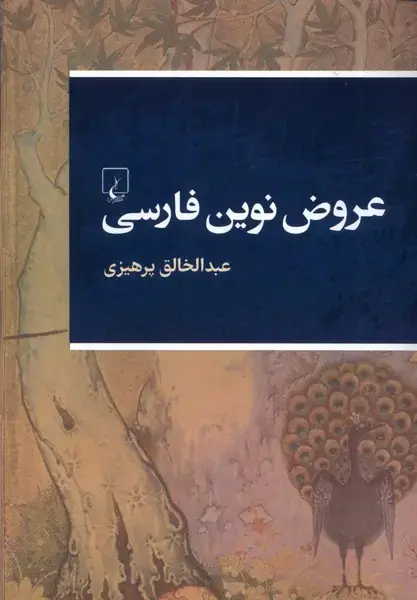 جلد کتاب عروض نوین فارسی (ققنوس)