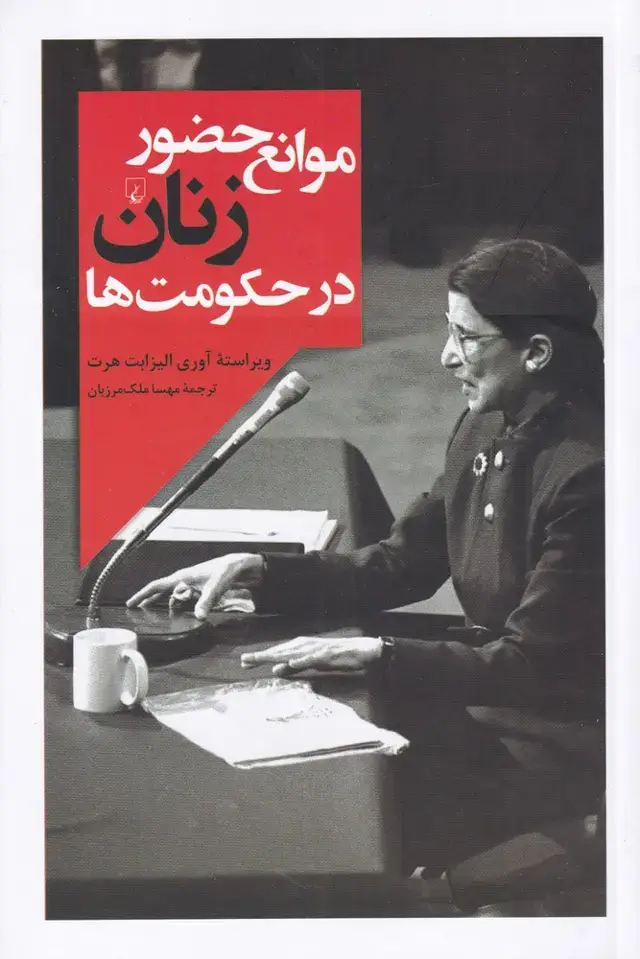 جلد کتاب موانع حضور زنان در حکومتها (ققنوس)