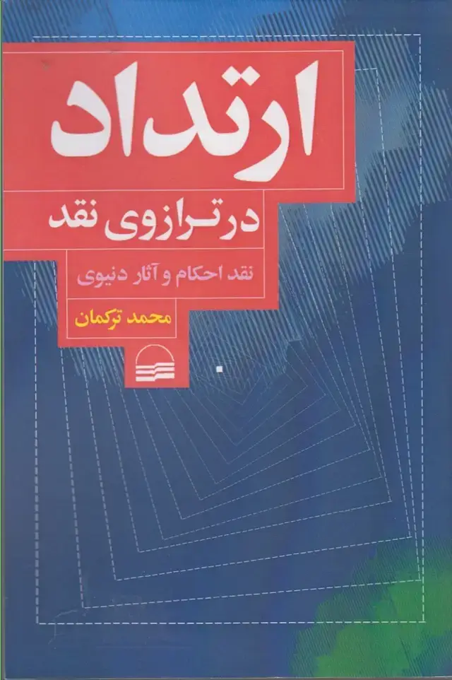 جلد کتاب ارتداد (درترازوی‌نقد) کویر