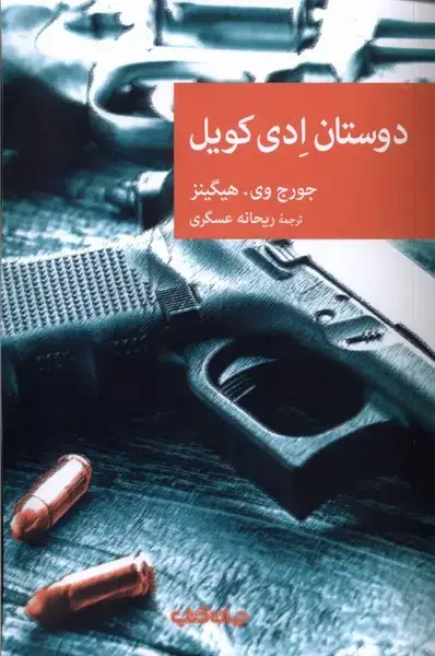جلد کتاب دوستان ادی کویل (جهان‌کتاب)