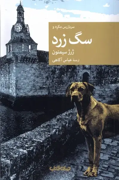 جلد کتاب سربازرس مگره و سگ زرد (جهانکتاب)
