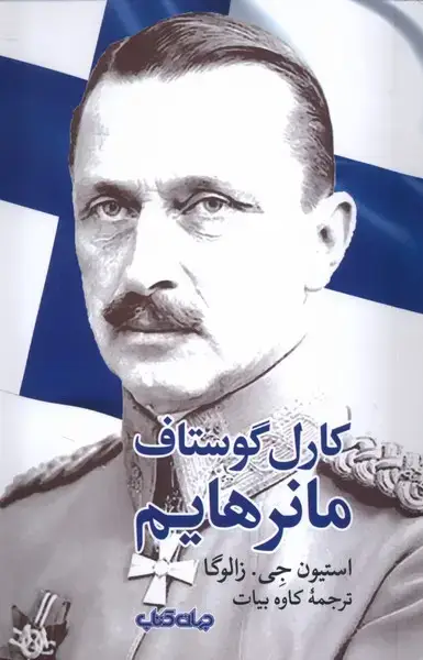 جلد کتاب کارل گوستاف مانرهایم (جهان کتاب)