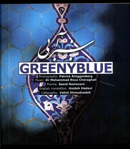 جلد کتاب سبز آبی (Greeny Blue،دوزبانه) شمع‌ومه