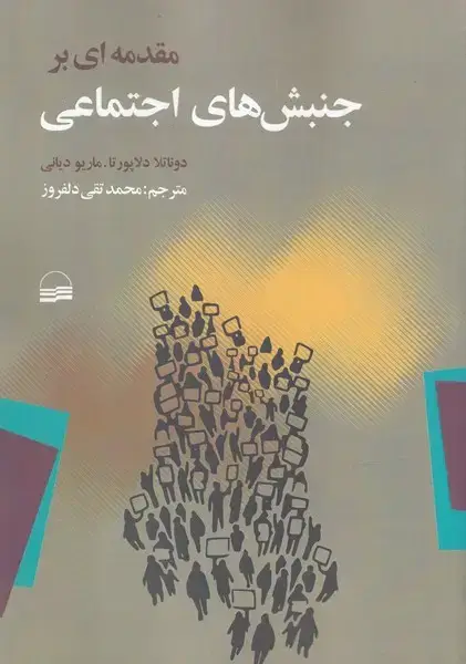 جلد کتاب مقدمه‌ای بر جنبش‌های اجتماعی (کویر) *