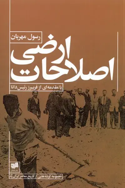 جلد کتاب اصلاحات ارضی (افکار)