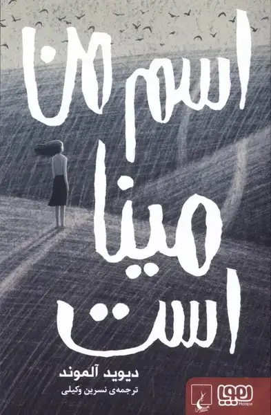 جلد کتاب اسم من مینا است (هوپا،ققنوس)