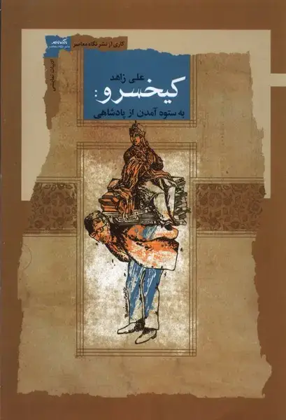 جلد کتاب کیخسرو (نگاه‌معاصر)