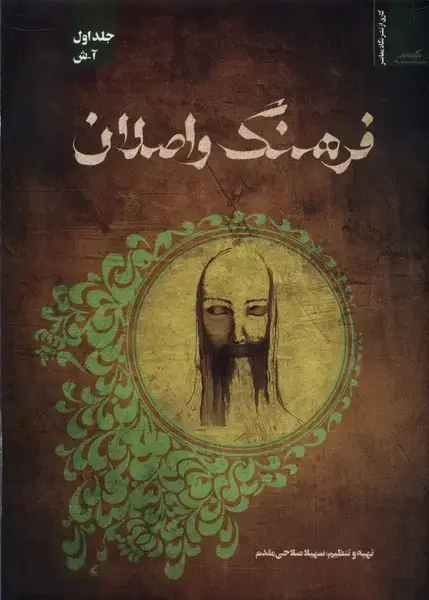 جلد کتاب فرهنگ واصلان (جلداول) نگاهمعاصر