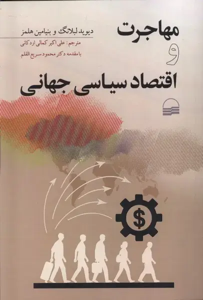 جلد کتاب مهاجرت و اقتصاد سیاسی جهانی (کویر)