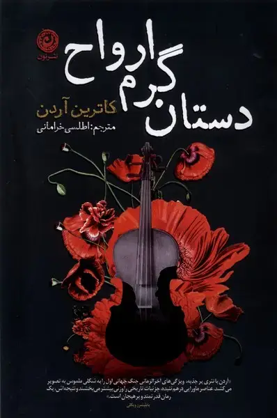 جلد کتاب دستان گرم ارواح (نون)