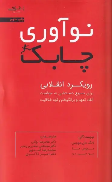 جلد کتاب نوآوری چابک (رویکرد‌انقلابی) اشراقی