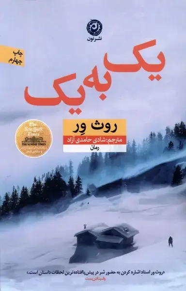 جلد کتاب یک به یک (نون) اثر روث ور