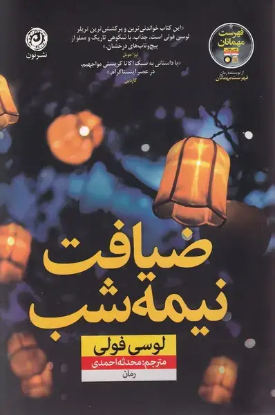 جلد کتاب ضیافت نیمه شب (نون) اثر لوسی فولی