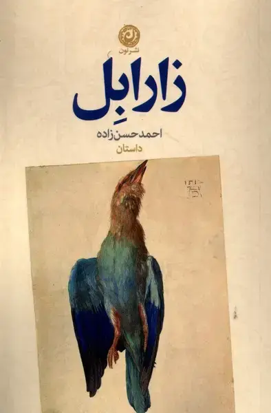جلد کتاب زارابل (نون)