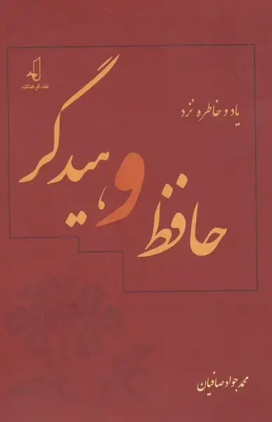 جلد کتاب یاد و خاطره نزد حافظ و هیدگر (نقدفرهنگ) اثر محمدجواد صافیان
