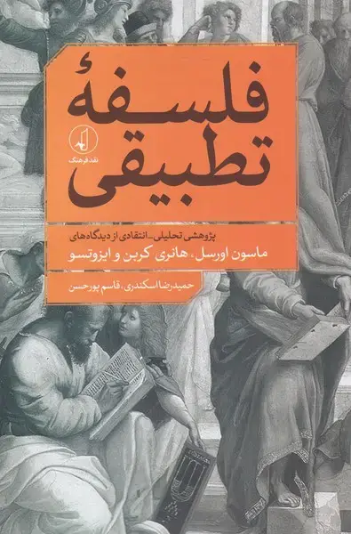جلد کتاب فلسفه‌ی تطبیقی (نقدفرهنگ)
