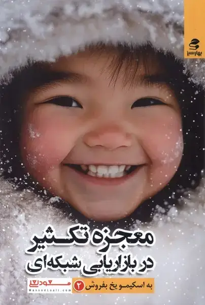 جلد کتاب معجزه تکثیر در بازاریابی شبکه ای (بهارسبز) اثر مسعود لعلی