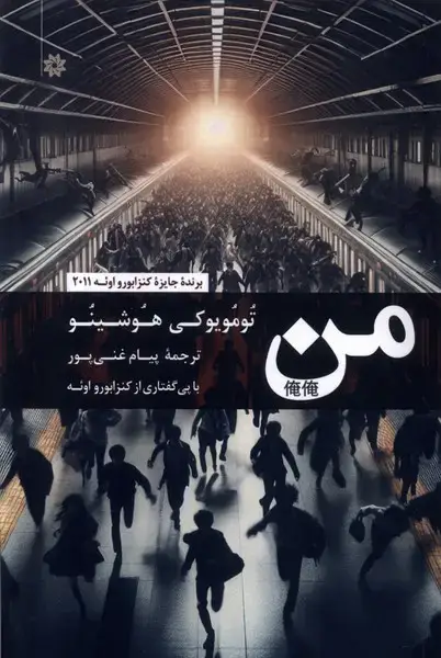 جلد کتاب من (تومویوکی‌هوشینو) نگارستان‌اندیشه