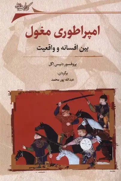 جلد کتاب امپراطوری مغول (بین‌افسانه‌وواقعیت) نگارستان‌اندیشه