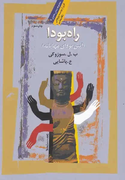 جلد کتاب راه بودا (آیینبودایمهایانه) نگاهمعاصر * اثر ب.ل.سوزوکی