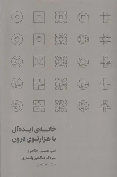 جلد کتاب خانه‌ی ‌ایده‌آل ‌یا‌ هزارتوی ‌درون (رهسپاران)