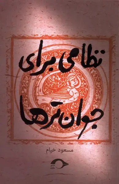 جلد کتاب نظامی برای جوان تر ها (نشانه)