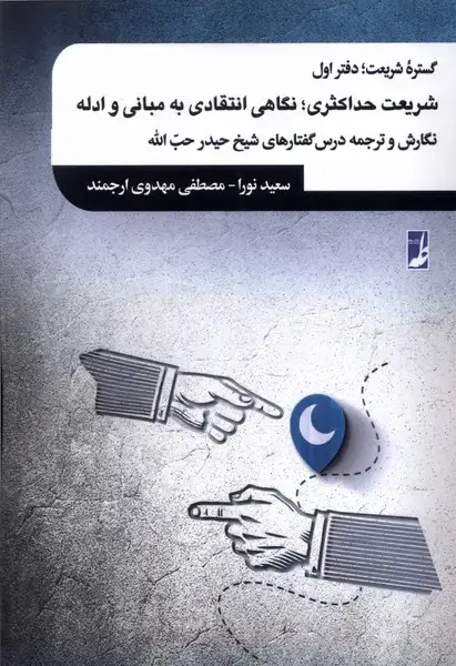 جلد کتاب گستره شریعت (دفتراول) شریعت‌حداکثری (کتاب‌طه)