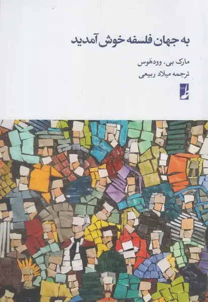 جلد کتاب به جهان فلسفه خوش آمدید (طه)