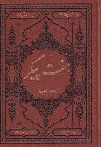 جلد کتاب هفت پیکر (وزیری‌طرح‌چرم) کومه اثر نظامی گنجوی