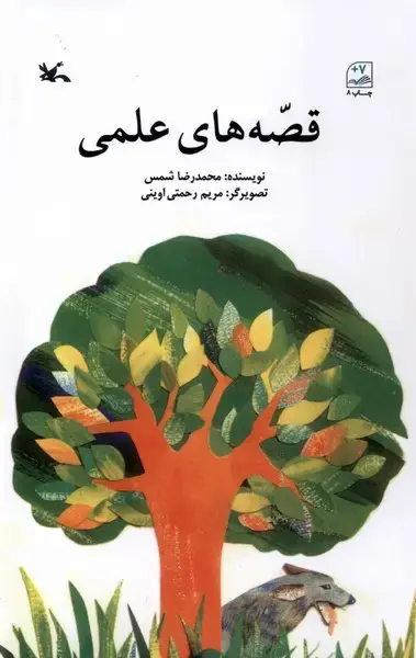 جلد کتاب قصه‌های علمی (کانون‌پرورش‌فکری) اثر محمدرضا شمس