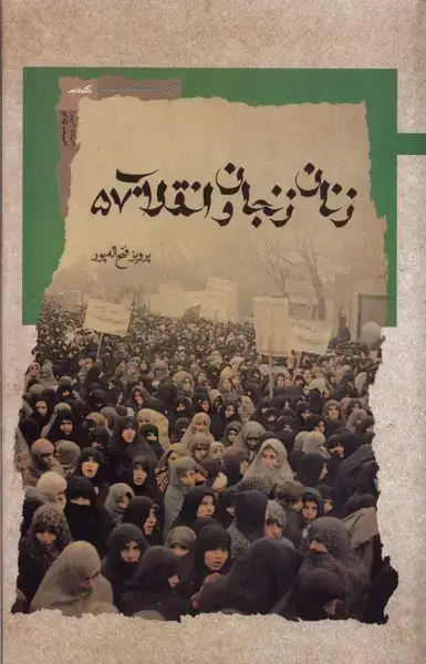 جلد کتاب زنان زنجان و انقلاب57 (نگاه‌معاصر) اثر پرویز فتح الله پور