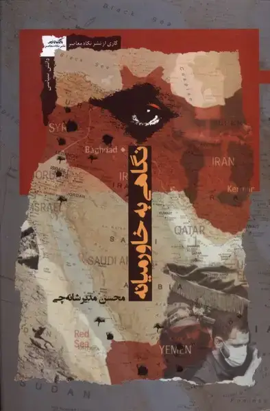 جلد کتاب نگاهی به خاورمیانه (نگاه‌معاصر) اثر محسن مدیرشانه چی