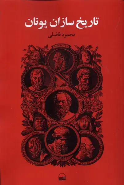 جلد کتاب تاریخ سازان یونان (کویر) *