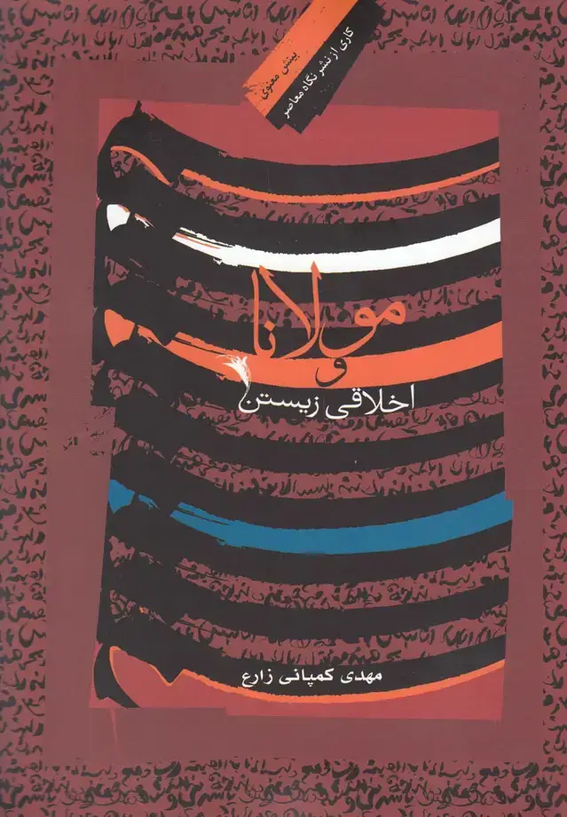 جلد کتاب مولانا و اخلاقی زیستن (نگاه‌معاصر) * اثر مهدی کمپانی زارع