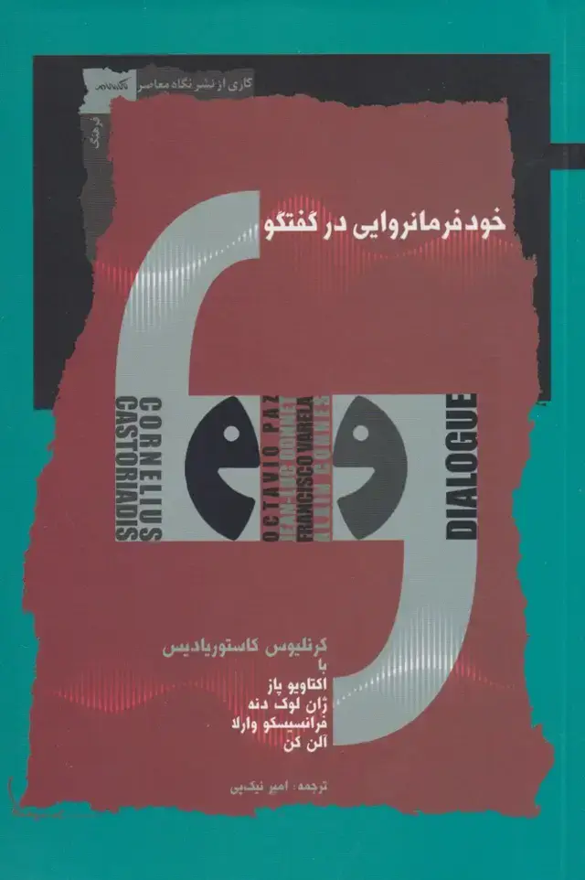 جلد کتاب خود فرمانروایی در گفتگو (نگاه‌معاصر) *